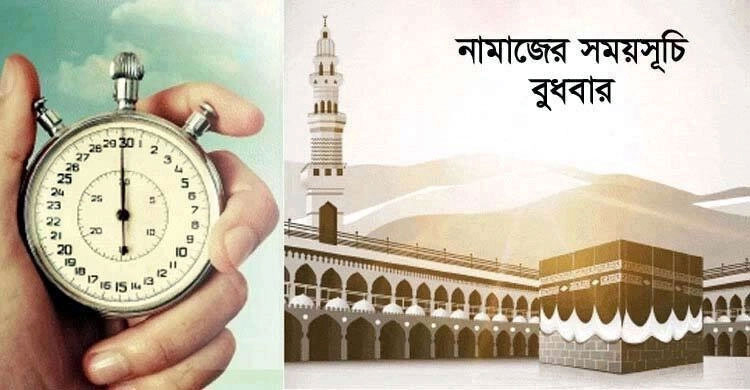 নামাজের সময়সূচি : ২০ এপ্রিল ২০২২