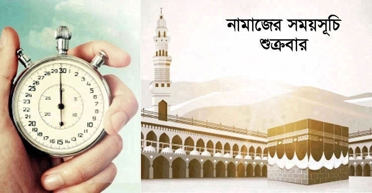 নামাজের সময়সূচি : ২৫ নভেম্বর ২০২২