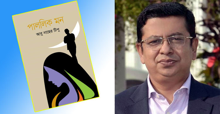 আবু নাছের টিপুর উপন্যাস ‘পাললিক মন’