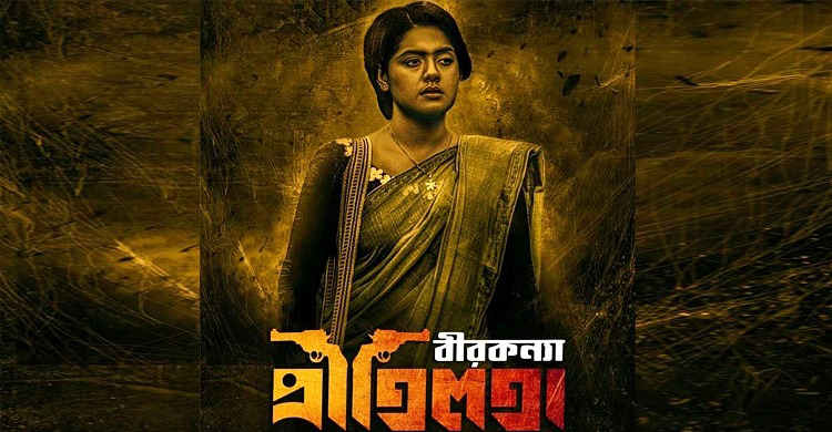 যে কারণে মুক্তি পাচ্ছে না ‘বীরকন্যা প্রীতিলতা’