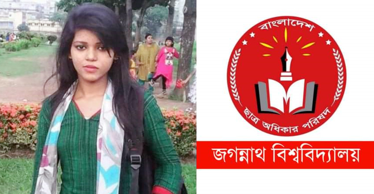 কটূক্তিকারী তিথীকে খুঁজে বের করার দাবি জবি ছাত্র অধিকার পরিষদের
