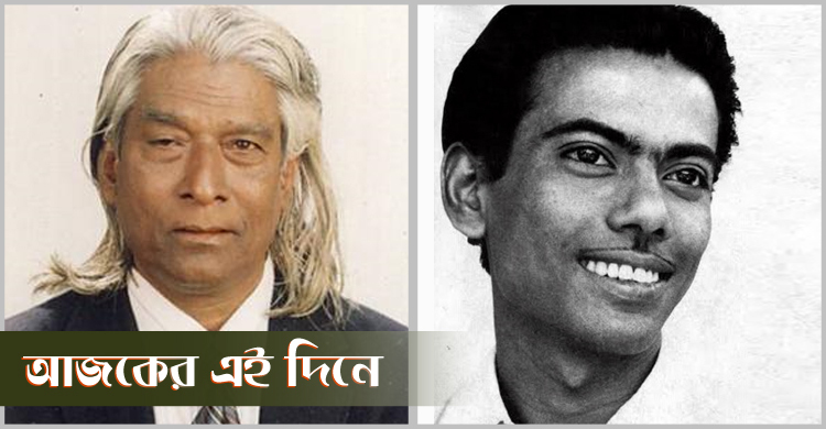 জহির রায়হানের জন্ম ও আবদুর রহমান বয়াতীর প্রয়াণ