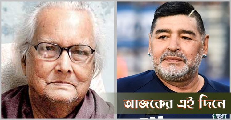 নারায়ণ দেবনাথের জন্ম ও দিয়েগো ম্যারাডোনার প্রয়াণ