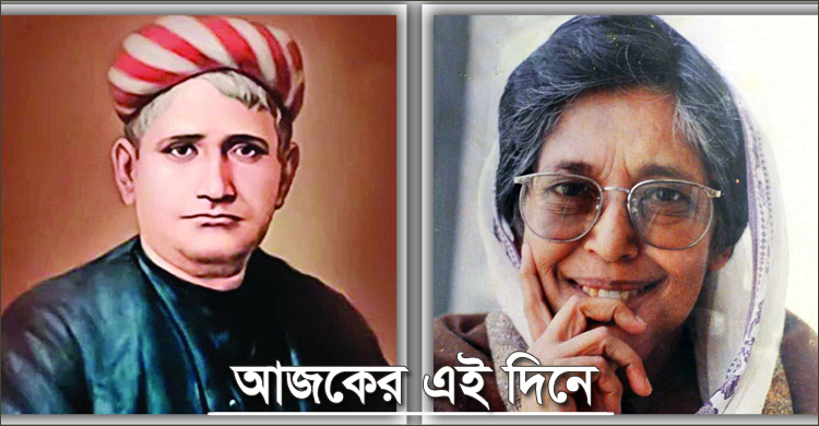 বঙ্কিমচন্দ্রের জন্ম ও জাহানারা ইমামের প্রয়াণ