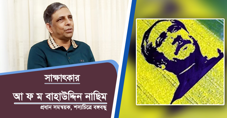 বঙ্গবন্ধু কৃষির প্রাণ, সেটা শস্যের মধ্যে ধারণ করে রাখতে চাই