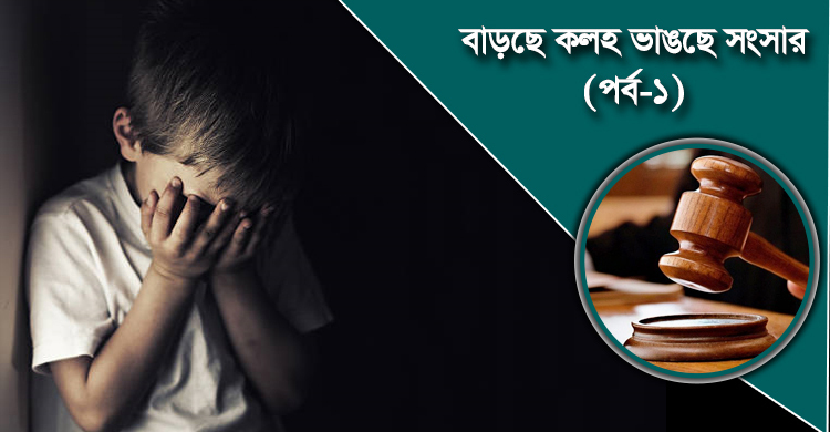 কলহের করাতে শিশুমনে রক্তক্ষরণ