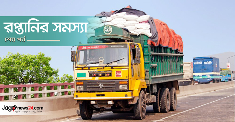 সড়কে রপ্তানির জটিলতা কাটছেই না