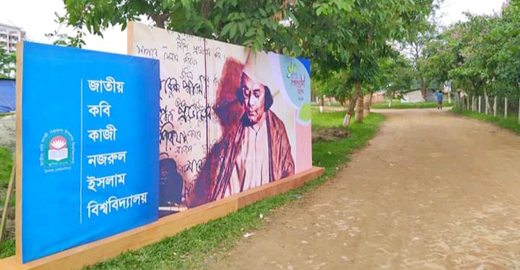 নজরুল বিশ্ববিদ্যালয়ের প্রতিষ্ঠাবার্ষিকী আজ