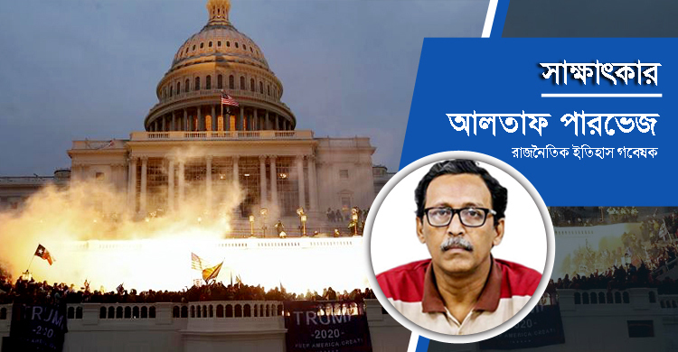 আমেরিকার রাজনৈতিক ব্যবস্থার অনেক কুৎসিত দিক সামনে চলে এসেছে