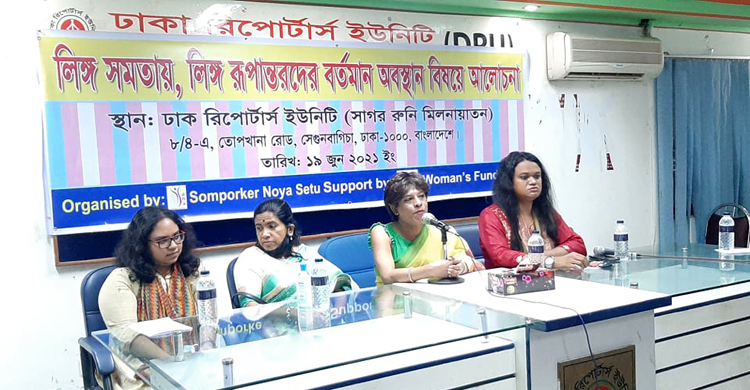 ট্রান্সজেন্ডার মানুষের আত্মপরিচয়ের স্বীকৃতি দাবি