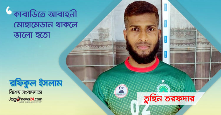 ‘ক্রিকেটের মতো কাবাডি খেলোয়াড়দেরও বেতনের আওতায় আনতে হবে’