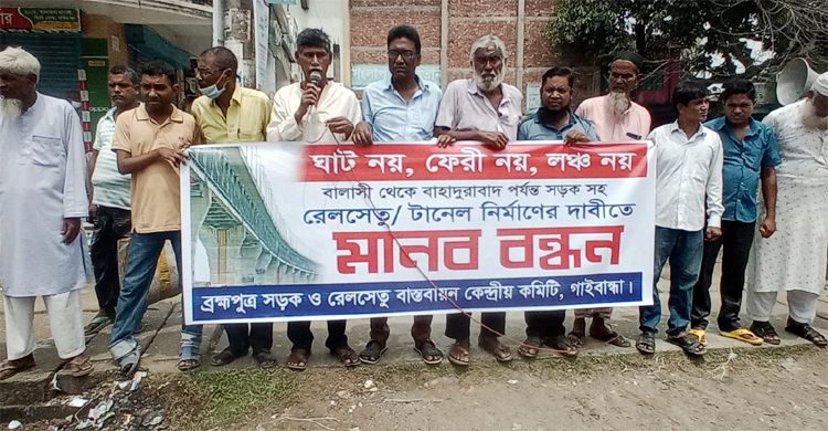 গাইবান্ধায় রেলসেতুসহ টানেল নির্মাণের দাবিতে মানববন্ধন