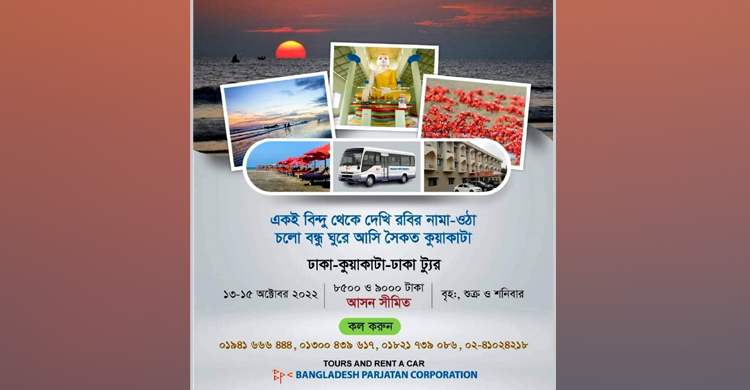 ঢাকা-কুয়াকাটা-ঢাকা ট্যুর প্যাকেজ ঘোষণা পর্যটন করপোরেশনের
