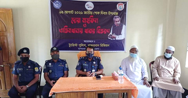 জাতীয় শোক দিবসে ট্যুরিস্ট পুলিশের দোয়া ও খাবার বিতরণ