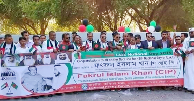 কবিতা মঞ্চের উদ্যোগে আমিরাতের জাতীয় দিবস উদযাপন