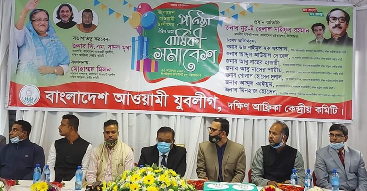 দক্ষিণ আফ্রিকা যুবলীগের প্রতিষ্ঠাবার্ষিকী পালন