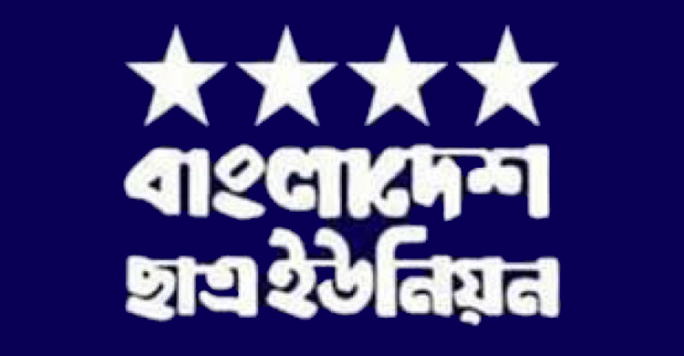 বাক-স্বাধীনতায় সরকারি হস্তক্ষেপের প্রতিবাদ ছাত্র ইউনিয়নের