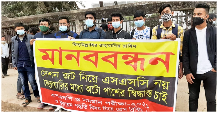 এসএসসি পরীক্ষায় অটোপাসের দাবি | ১৯ জানুয়ারি ২০২১