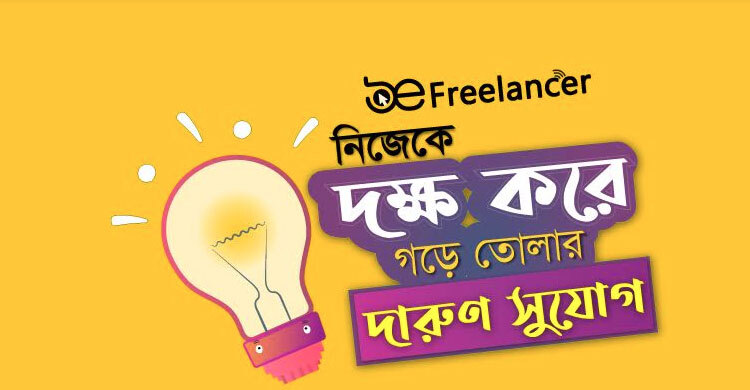 দক্ষ কারিগর গড়তে স্কিল বেসড কোর্স করাবে ‘বি এ ফ্রিল্যান্সার’