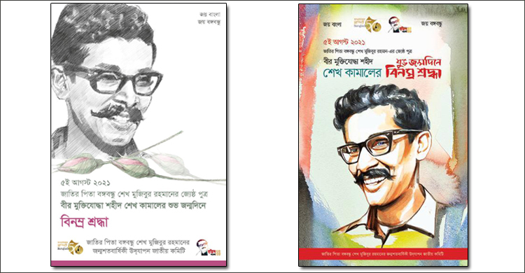 শেখ কামালের জন্মবার্ষিকীতে দুটি ই-পোস্টার প্রকাশ