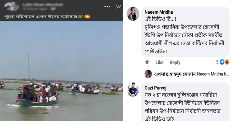নৌকার প্রচারণার ভিডিও বিএনপির বলে ছাত্রদল নেতার পোস্ট