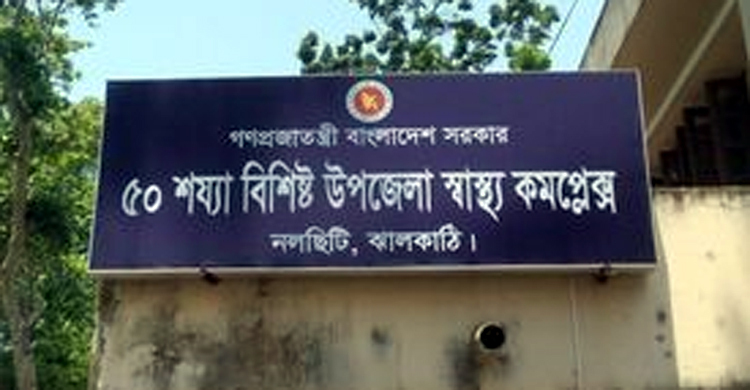 নলছিটি উপজেলা স্বাস্থ্য কমপ্লেক্সের বেহাল দশা