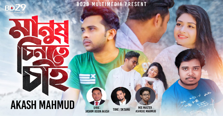 কাতার প্রবাসী জসীম উদ্দিনের কথায় আকাশ মাহমুদের ‘মানুষ চিনতে চাই’