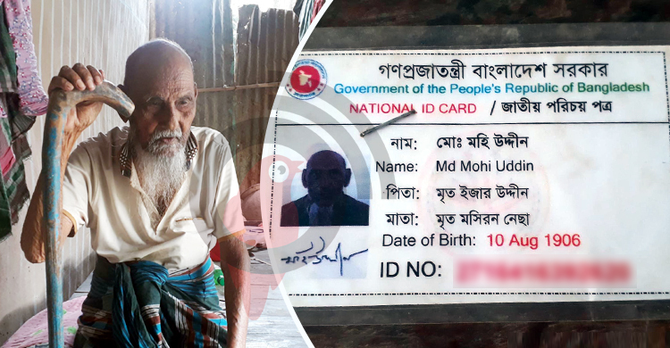 পায়ে হেঁটে হজ করা মহি উদ্দীনের বয়স এখন ১১৫, মনে আছে সব স্মৃতি