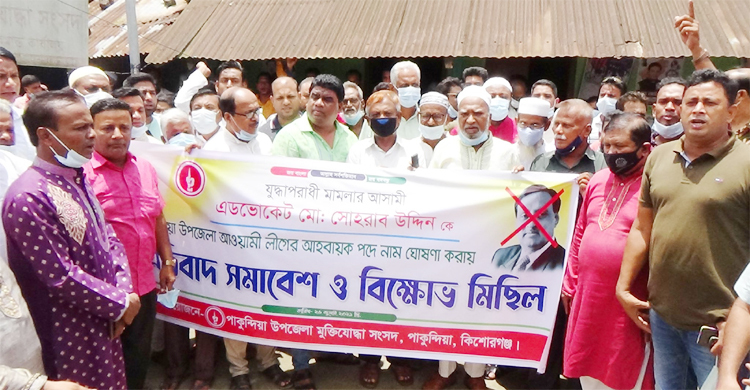 পাকুন্দিয়ায় আ.লীগের কমিটি বাতিলে বীর মুক্তিযোদ্ধাদের বিক্ষোভ