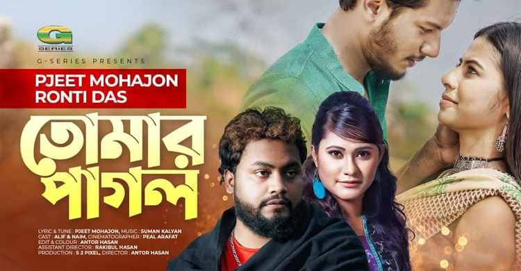 পিজিত-রন্টির কণ্ঠে এলো 'তোমার পাগল'