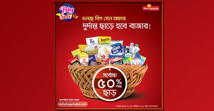 ডেইলি শপিং-এ চলছে ‘বিগ সেল’ কর্মসূচি