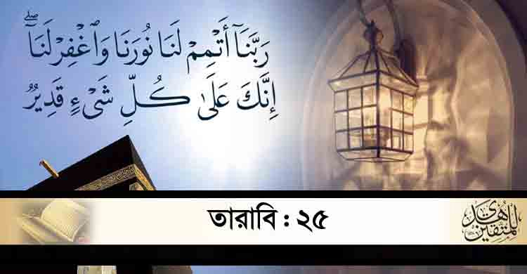 যে ক্ষমা ও তাকওয়ায় আলোকিত হবে রোজাদারের হৃদয়