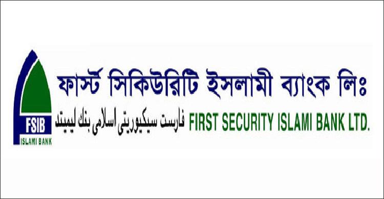 টাকার সঙ্গে শেয়ার দেবে ফার্স্ট সিকিউরিটি ইসলামী ব্যাংক