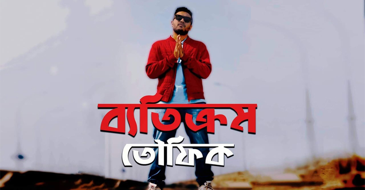 এসেছে র্যাপার তৌফিকের 'ব্যতিক্রম'