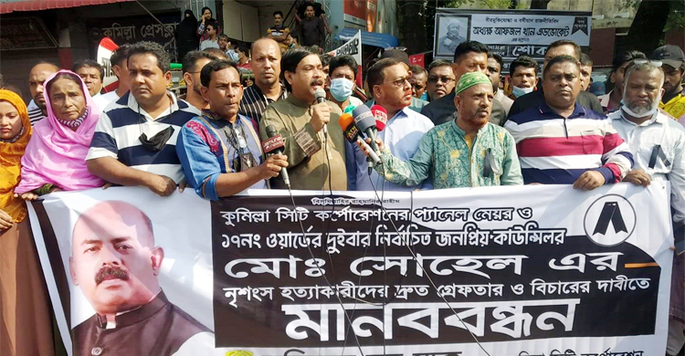 কুমিল্লায় কাউন্সিলর সোহেল হত্যার বিচার দাবি