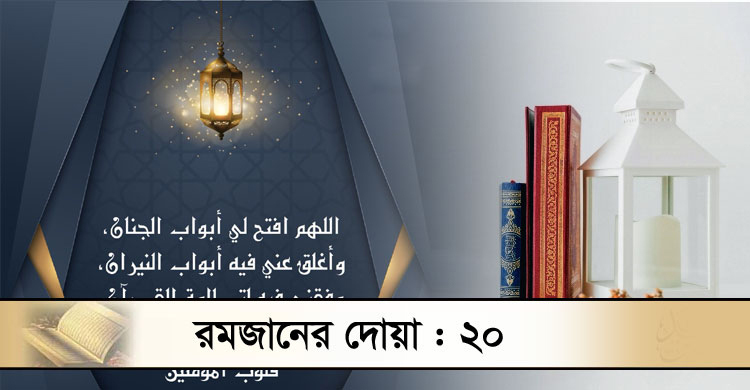 জান্নাতের নিশ্চয়তা পেতে যে দোয়া পড়বেন রোজাদার