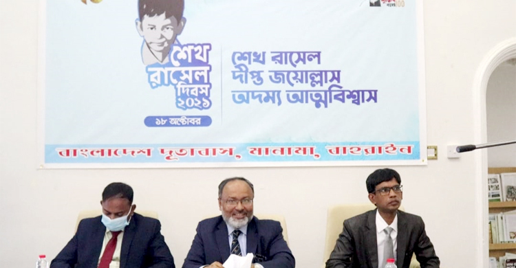 বাহরাইনে শেখ রাসেল দিবস পালিত