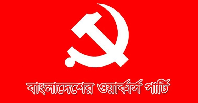 গার্ড অব অনারে নারী থাকা নিয়ে আপত্তির প্রতিবাদ ওয়ার্কার্স পার্টির
