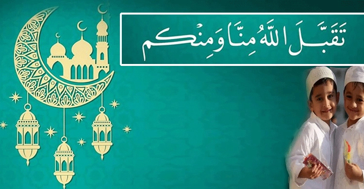 ঈদের দিন শুভেচ্ছা বিনিময়ে যে দোয়া পড়বেন