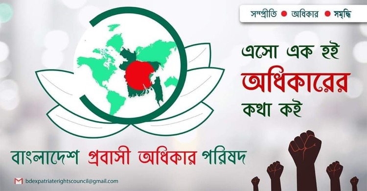 মালয়েশিয়া প্রবাসীদের সংকট নিরসনে অধিকার পরিষদের তিন দাবি