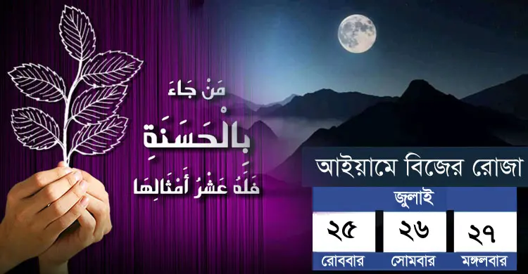 জিলহজ মাসের আইয়ামে বিজের রোজা রাখার নিয়ম