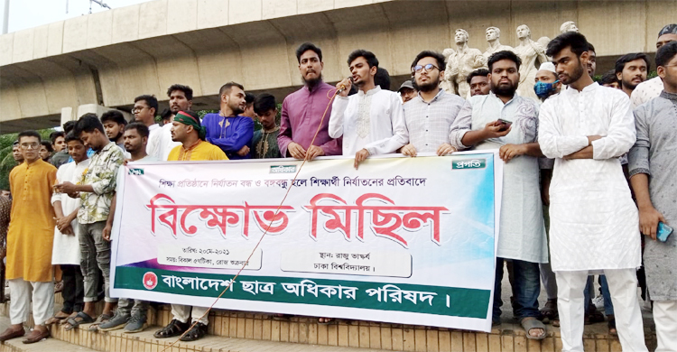 শিক্ষাপ্রতিষ্ঠানে নির্যাতন বন্ধের দাবিতে ঢাবিতে বিক্ষোভ
