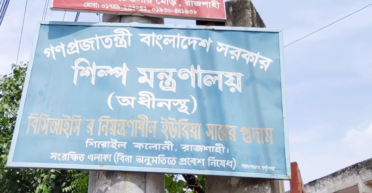 ‘জমাট বাঁধা’ ২৫৫ টন ইউরিয়া ফিরিয়ে দিল রাজশাহী বাফার গোডাউন