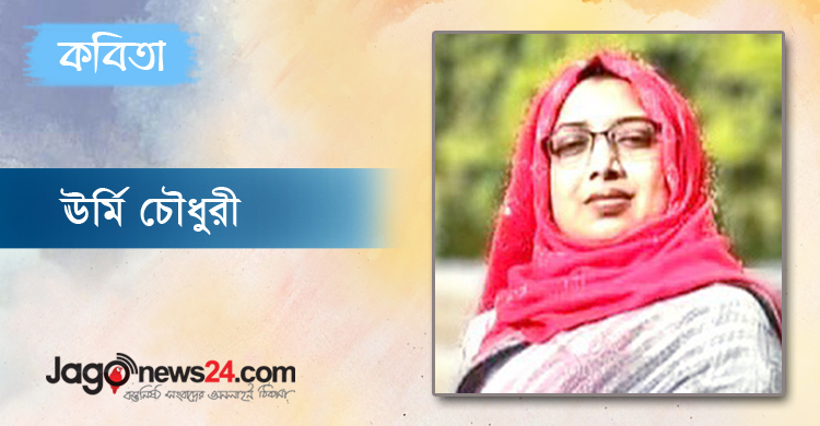 ঊর্মি চৌধুরীর কবিতা