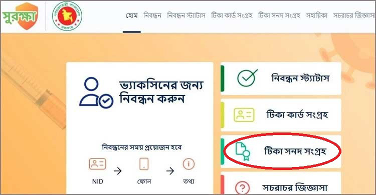 করোনা টিকার সনদ পাওয়া যাবে যেভাবে
