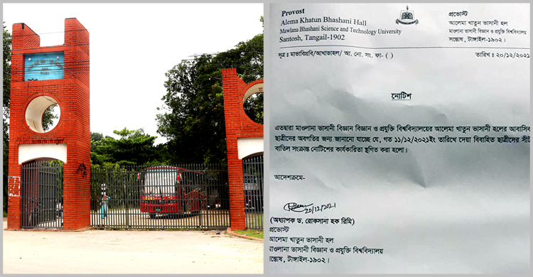 ভাসানী বিশ্ববিদ্যালয়ের বিবাহিত ছাত্রীদের সিট ছাড়ার নোটিশ স্থগিত