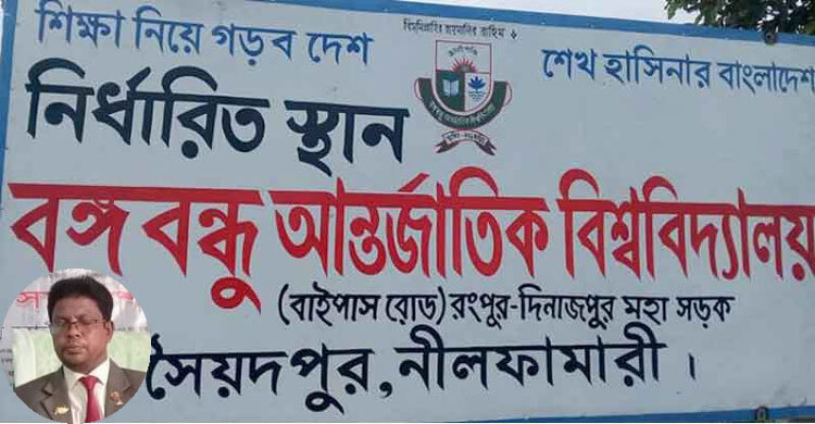 গা ঢাকা দিয়েছেন সৈয়দপুরে বঙ্গবন্ধুর নামে সেই বিশ্ববিদ্যালয়ের ভিসি