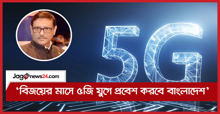 ‘বিজয়ের মাসে ৫জি যুগে প্রবেশ করবে বাংলাদেশ’