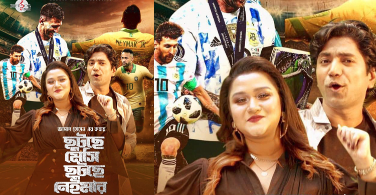 মুহিন-ঝিলিকের ‘ছুটছে মেসি ছুটছে নেইমার’