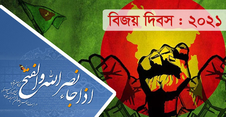 বিজয় উদযাপনে কোরআন নির্দেশিত ৪ কাজ